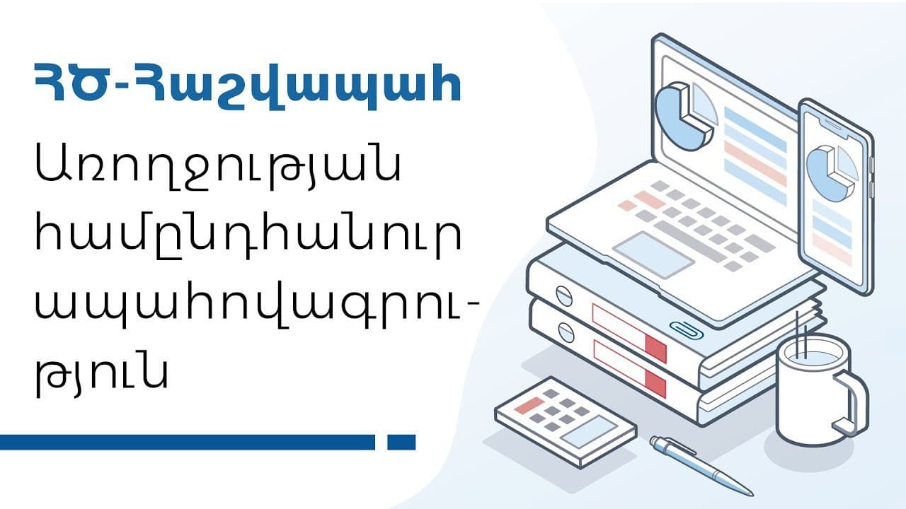 ՀԾ համակարգերի նոր տարբերակներում Առողջության համընդհանուր ապահովագրության ավտոմատացումն իրականացված է։