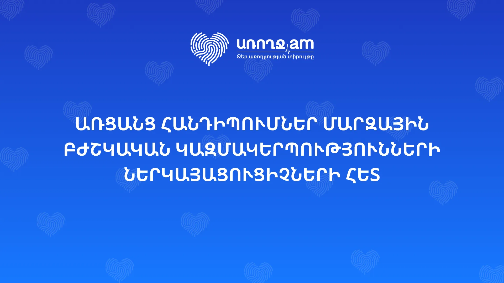 Առցանց հանդիպումներ հիմնադրամի հետ պայմանագիր կնքած բժշկական օգնություն և սպասարկում իրականացնող մարզային կազմակերպությունների ներկայացուցիչների հետ